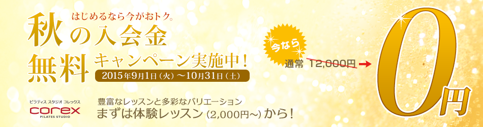 秋の入会金無料キャンペーン