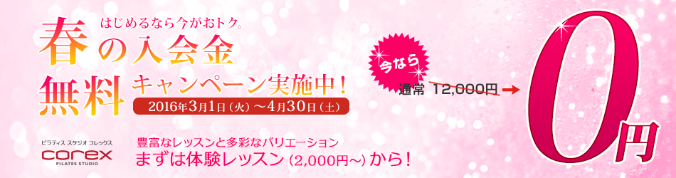 春の入会金無料キャンペーン　３月・４月入会者対象