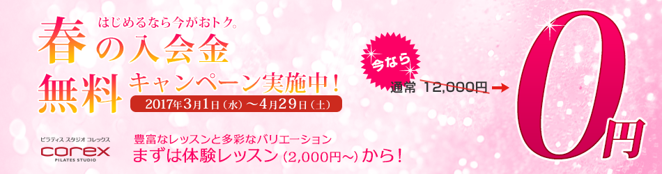 春の入会金無料キャンペーン4月29日まで