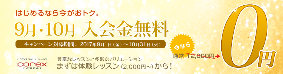 秋の入会金無料キャンペーン