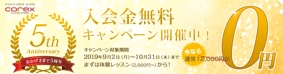 5周年記念入会金無料キャンペーン